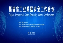 中信网安助力福建省工业数据安全工作会议顺利召开