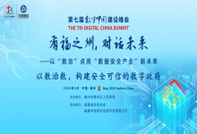 峰会聚焦 | 中信网安成功举办“有福之州·对话未来——以数治数，构建安全可信的数字政府”主题会议