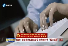中信网安助力新时代＂数字福建＂建设