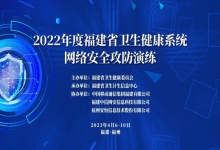 以练促防 筑牢网安｜中信网安助力2022年度福建省卫健系统网络安全攻防演练顺利展开