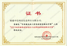 喜报丨华安星运维风险管控信创解决方案入选“2021福建省信息技术应用创新解决方案典型案例集”