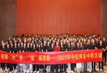 相聚“中”秋 “信”福团圆——2023年中信网安中秋活动暨第六届数字中国建设峰会表彰大会圆满完成