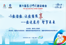 峰会聚焦|中信网安助力智慧医疗高质量发展