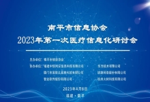 中信网安助力南平市信息协会2023年第一次医疗信息化研讨会顺利召开