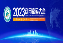 数字福建密码同行丨中信网安助力2023商用密码大会