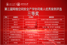 喜报丨中信网安获评“第三届网络空间安全产学协同育人优秀案例”三等奖