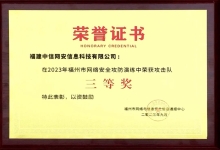 硕果累累丨中信网安在2023年福州市网络安全攻防演练中荣获表彰与多方认可