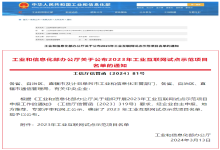 又一国家级荣誉！中信网安入选工信部2023年工业互联网试点示范项目