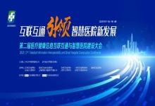 全国大会丨中信网安亮相第二届医疗健康信息互联互通与智慧医院建设大会