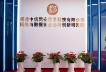 开拓进取｜热烈祝贺中信网安网络与数据安全协同创新研究院正式成立