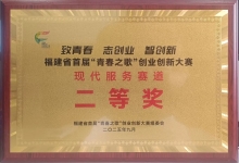 中信网安荣获福建省“青春之歌”创业创新大赛现代服务赛道二等奖