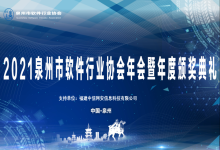 中信网安助力泉州市软件行业协会2021年度年会顺利召开
