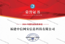 喜报｜中信网安荣获中国网络安全产业联盟“2024年度先进会员单位”