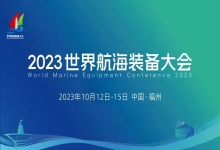 全力以赴 护航盛会丨中信网安圆满完成2023世界航海装备大会网络安全保障任务