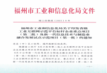 入选福建省“互联网+先进制造业”重点项目