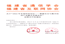 关于“2022年东南科技论坛——数据安全与数字经济产业融合发展论坛”延期召开的通知