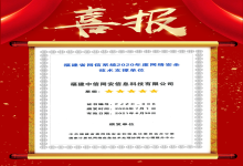 成功入选福建省网信系统网络安全技术支撑单位