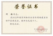 通报表扬！中信网安总经理何颖荣获“2022年国家网络安全宣传周福建省活动先进个人”称号