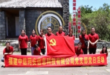 中信网安党支部开展“永远跟党走、奋进新征程”主题党日活动