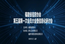 助力福建省信息协会信息化研讨会圆满召开