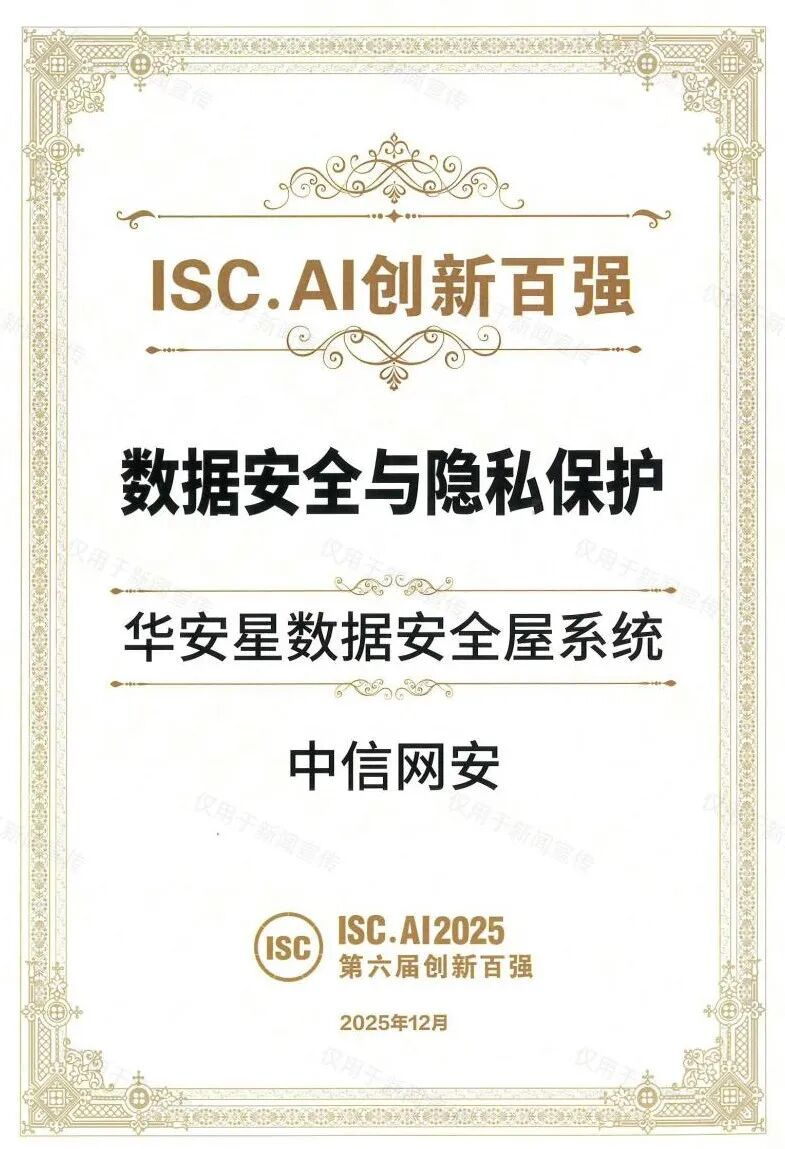 喜报｜中信网安再获权威认可，登榜ISC.AI 2025创新百强 “数据安全与隐私保护”领域
