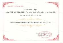 喜报 | 中信网安入选“2025中国网络安全前二十强”，安全综合实力获认可