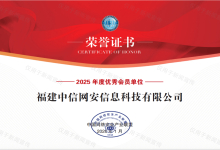 喜报｜中信网安荣获中国网络安全产业联盟“2025年度优秀会员单位”