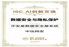 喜报｜中信网安再获权威认可，登榜ISC.AI 2025创新百强 “数据安全与隐私保护”领域