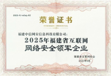 双喜临门！中信网安蝉联福建省互联网网络安全领军企业及综合实力前50强