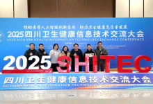 中信网安亮相四川卫健信息大会 赋能医疗数字化