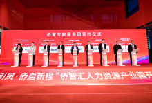 侨智融合促创新 中信网安成功与“侨智专家服务团”签约人工智能产业项目