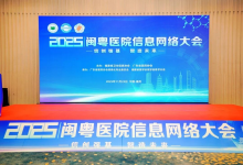 信创强基 安全护航 | 中信网安亮相2025闽粤医院信息网络大会